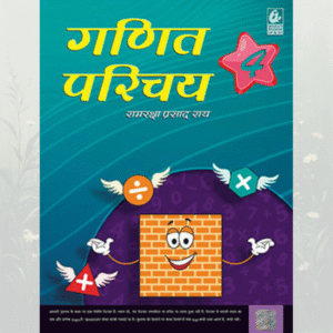 Ganit Parichay 4 (गणित परिचय 4)