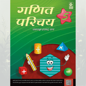 Ganit Parichay 5 (गणित परिचय 5)