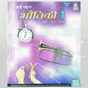 High School Bhautiki 1 (हाई स्कूल भौतिकी 1)