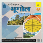 High School Geography Class 10 (हाई स्कूल भूगोल कक्षा 10)