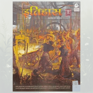 High School Itihas 2 (हाई स्कूल इतिहास 2)