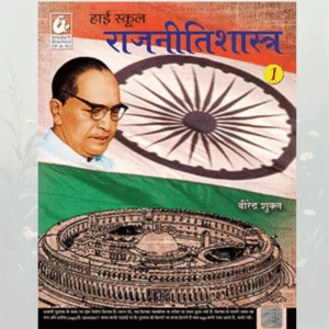 High School Political Science Class 9 (हाई स्कूल राजनीति विज्ञान कक्षा 9)