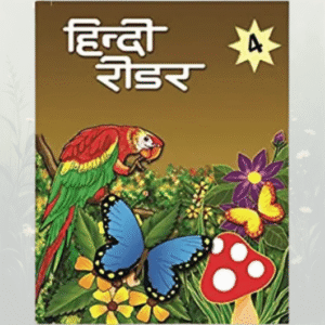 Hindi Reader 4 (हिंदी रीडर 4)
