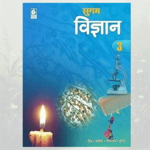 Sugam Vigyan 3 (सुगम विज्ञान 3)